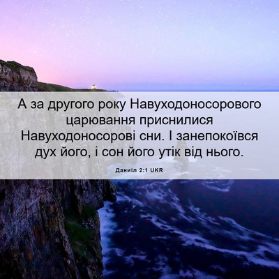 Picture 06 - Даниїл 2:1 UKR - А за другого року - Bible Verse Picture