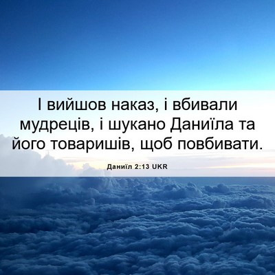 Picture 06 - Даниїл 2:13 UKR - І вийшов наказ, і вбивали - Bible Verse Picture