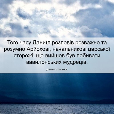 Picture 06 - Даниїл 2:14 UKR - Того часу Даниїл розповів - Bible Verse Picture