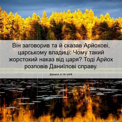 Picture 06 - Даниїл 2:15 UKR - Він заговорив та й сказав - Bible Verse Picture