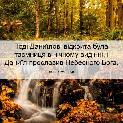 Picture 06 - Даниїл 2:19 UKR - Тоді Даниїлові відкрита - Bible Verse Picture