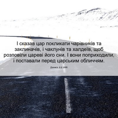 Picture 06 - Даниїл 2:2 UKR - І сказав цар покликати - Bible Verse Picture