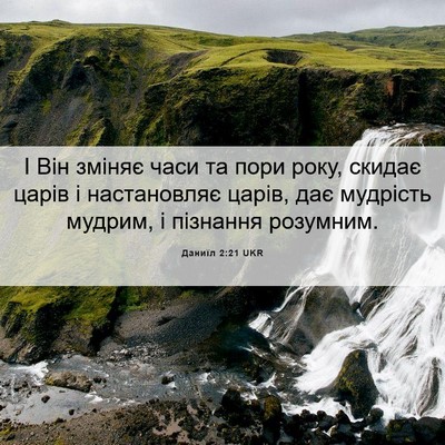 Picture 06 - Даниїл 2:21 UKR - І Він зміняє часи та пори - Bible Verse Picture