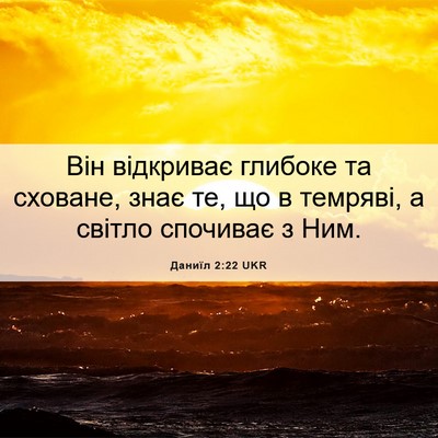 Picture 06 - Даниїл 2:22 UKR - Він відкриває глибоке та - Bible Verse Picture