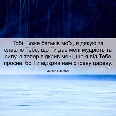 Picture 06 - Даниїл 2:23 UKR - Тобі, Боже батьків моїх, я - Bible Verse Picture