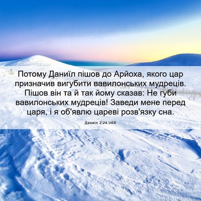 Picture 06 - Даниїл 2:24 UKR - Потому Даниїл пішов до - Bible Verse Picture