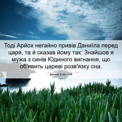Picture 06 - Даниїл 2:25 UKR - Тоді Арйох негайно привів - Bible Verse Picture