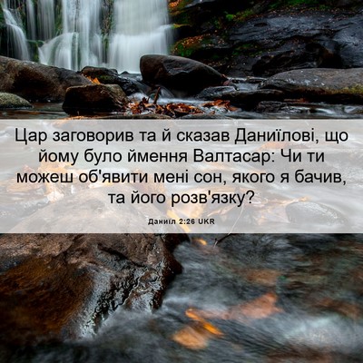 Picture 06 - Даниїл 2:26 UKR - Цар заговорив та й сказав - Bible Verse Picture