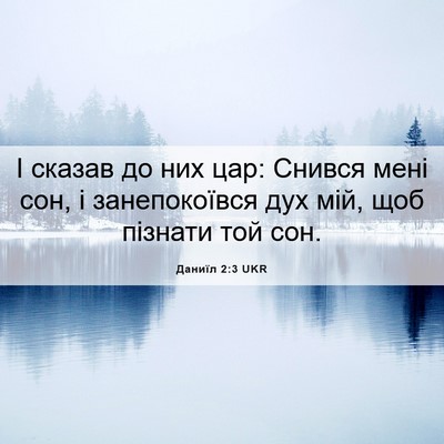 Picture 06 - Даниїл 2:3 UKR - І сказав до них цар: Снився - Bible Verse Picture