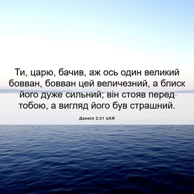 Picture 06 - Даниїл 2:31 UKR - Ти, царю, бачив, аж ось один - Bible Verse Picture