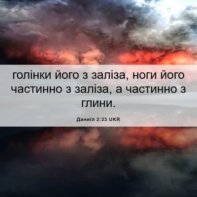 Picture 06 - Даниїл 2:33 UKR - голінки його з заліза, ноги - Bible Verse Picture
