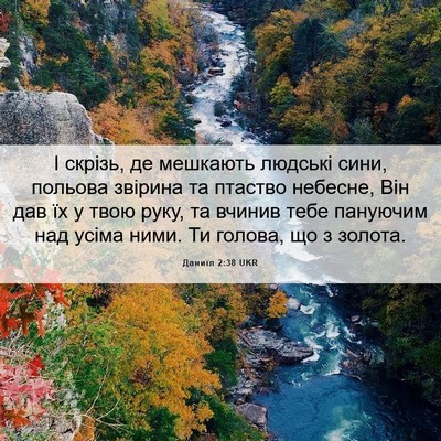 Picture 06 - Даниїл 2:38 UKR - І скрізь, де мешкають - Bible Verse Picture