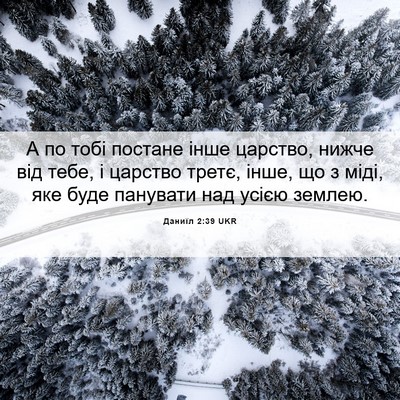 Picture 06 - Даниїл 2:39 UKR - А по тобі постане інше - Bible Verse Picture
