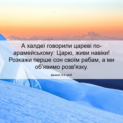 Picture 06 - Даниїл 2:4 UKR - А халдеї говорили цареві - Bible Verse Picture