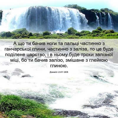 Picture 06 - Даниїл 2:41 UKR - А що ти бачив ноги та - Bible Verse Picture