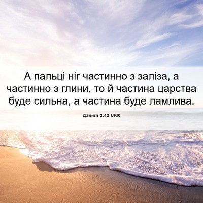 Picture 06 - Даниїл 2:42 UKR - А пальці ніг частинно з - Bible Verse Picture
