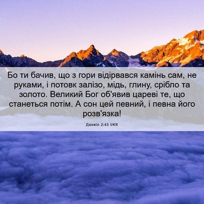 Picture 06 - Даниїл 2:45 UKR - Бо ти бачив, що з гори - Bible Verse Picture