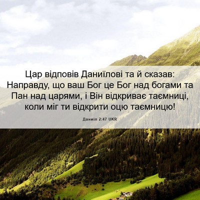 Picture 06 - Даниїл 2:47 UKR - Цар відповів Даниїлові та - Bible Verse Picture