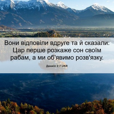 Picture 06 - Даниїл 2:7 UKR - Вони відповіли вдруге та й - Bible Verse Picture