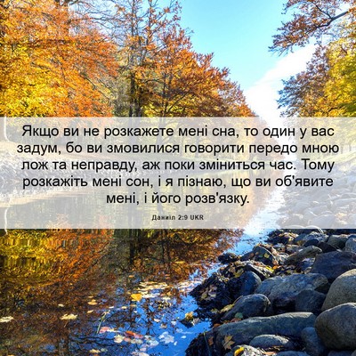 Picture 06 - Даниїл 2:9 UKR - Якщо ви не розкажете мені - Bible Verse Picture