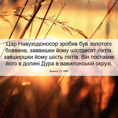 Picture 06 - Даниїл 3:1 UKR - Цар Навуходоносор зробив - Bible Verse Picture