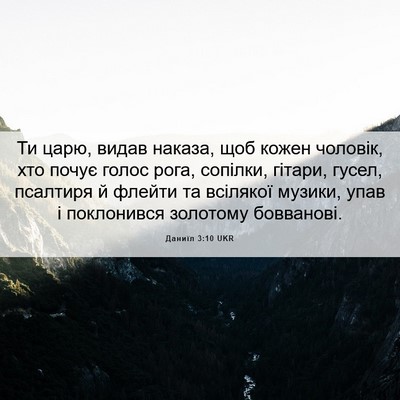 Picture 06 - Даниїл 3:10 UKR - Ти царю, видав наказа, щоб - Bible Verse Picture