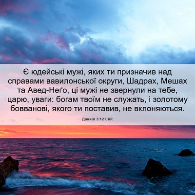 Picture 06 - Даниїл 3:12 UKR - Є юдейські мужі, яких ти - Bible Verse Picture