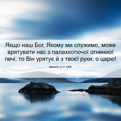 Picture 06 - Даниїл 3:17 UKR - Якщо наш Бог, Якому ми - Bible Verse Picture