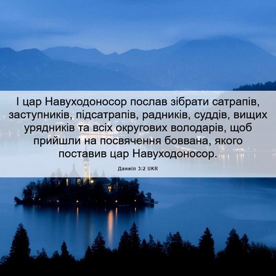 Picture 06 - Даниїл 3:2 UKR - І цар Навуходоносор послав - Bible Verse Picture
