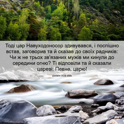 Picture 06 - Даниїл 3:24 UKR - Тоді цар Навуходоносор - Bible Verse Picture
