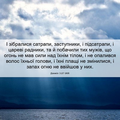 Picture 06 - Даниїл 3:27 UKR - І зібралися сатрапи, - Bible Verse Picture