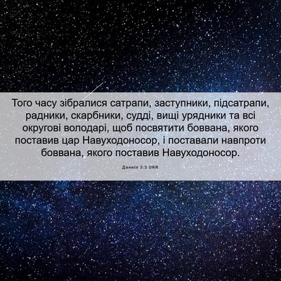 Picture 06 - Даниїл 3:3 UKR - Того часу зібралися - Bible Verse Picture