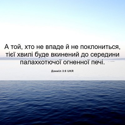 Picture 06 - Даниїл 3:6 UKR - А той, хто не впаде й не - Bible Verse Picture