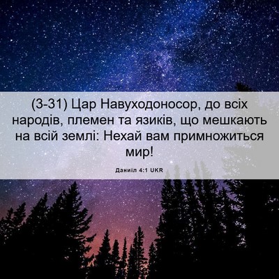 Picture 06 - Даниїл 4:1 UKR - (3-31) Цар Навуходоносор, до - Bible Verse Picture