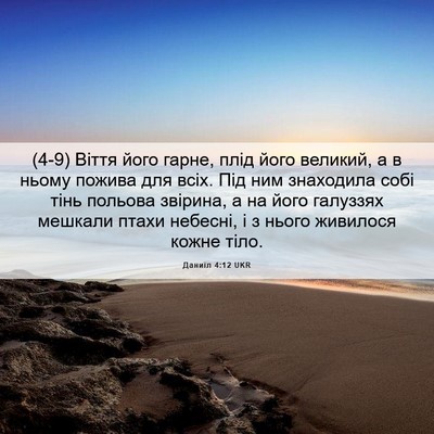 Picture 06 - Даниїл 4:12 UKR - (4-9) Віття його гарне, плід - Bible Verse Picture