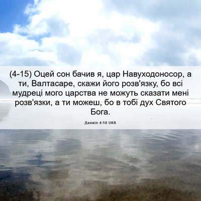 Picture 06 - Даниїл 4:18 UKR - (4-15) Оцей сон бачив я, цар - Bible Verse Picture