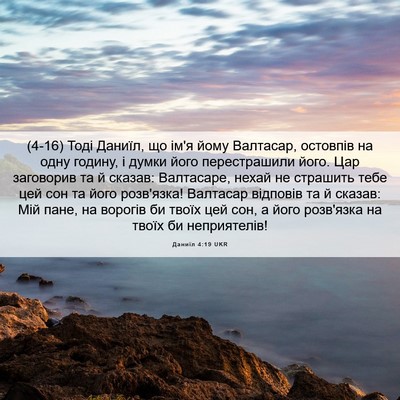 Picture 06 - Даниїл 4:19 UKR - (4-16) Тоді Даниїл, що ім'я - Bible Verse Picture