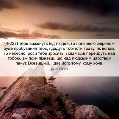 Picture 06 - Даниїл 4:25 UKR - (4-22) І тебе виженуть від - Bible Verse Picture