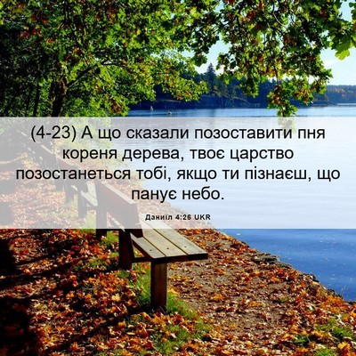 Picture 06 - Даниїл 4:26 UKR - (4-23) А що сказали - Bible Verse Picture