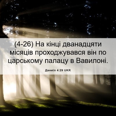 Picture 06 - Даниїл 4:29 UKR - (4-26) На кінці дванадцяти - Bible Verse Picture