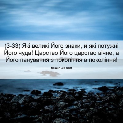 Picture 06 - Даниїл 4:3 UKR - (3-33) Які великі Його знаки, - Bible Verse Picture