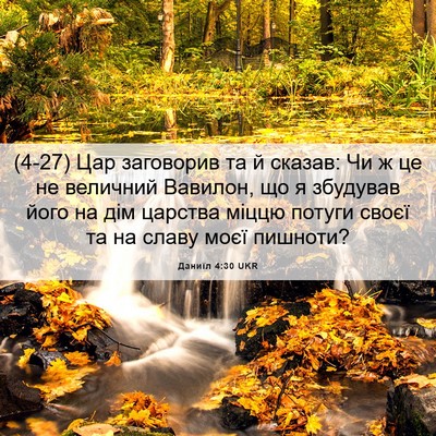 Picture 06 - Даниїл 4:30 UKR - (4-27) Цар заговорив та й - Bible Verse Picture