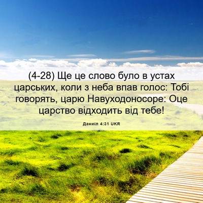 Picture 06 - Даниїл 4:31 UKR - (4-28) Ще це слово було в - Bible Verse Picture