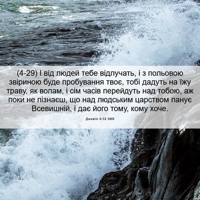 Picture 06 - Даниїл 4:32 UKR - (4-29) І від людей тебе - Bible Verse Picture