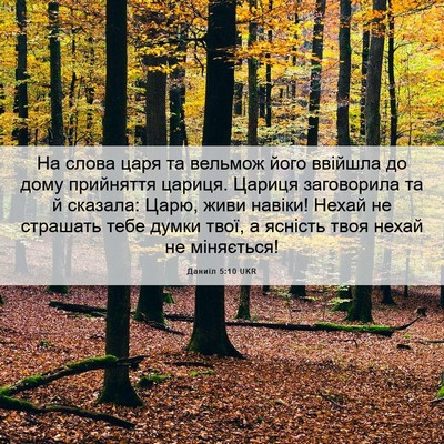 Picture 06 - Даниїл 5:10 UKR - На слова царя та вельмож - Bible Verse Picture