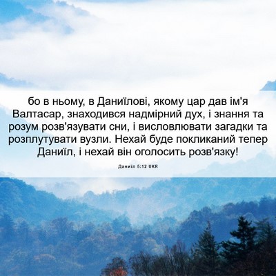 Picture 06 - Даниїл 5:12 UKR - бо в ньому, в Даниїлові, - Bible Verse Picture