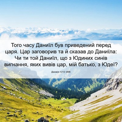 Picture 06 - Даниїл 5:13 UKR - Того часу Даниїл був - Bible Verse Picture