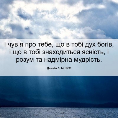 Picture 06 - Даниїл 5:14 UKR - І чув я про тебе, що в тобі - Bible Verse Picture
