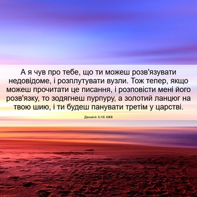 Picture 06 - Даниїл 5:16 UKR - А я чув про тебе, що ти - Bible Verse Picture