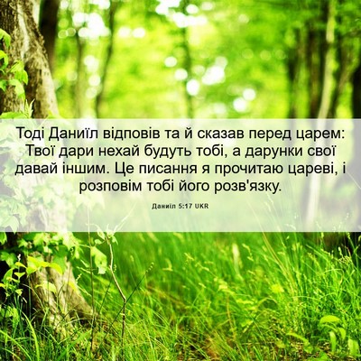 Picture 06 - Даниїл 5:17 UKR - Тоді Даниїл відповів та й - Bible Verse Picture